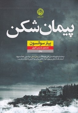 پیمان شکن